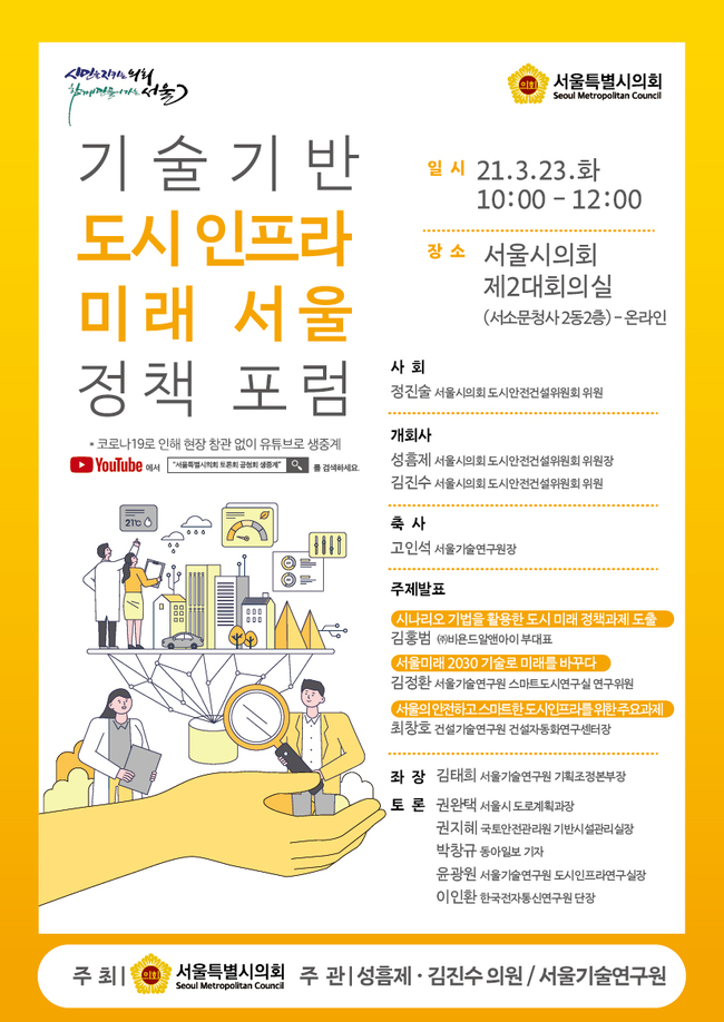 기술기반 도시 인프라 미래서울 정책포럼 안내 포스터 (이미지=서울시)