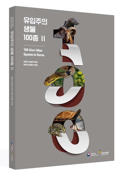 `유입주의 생물 100종 Ⅱ`표지 (이미지=환경부)