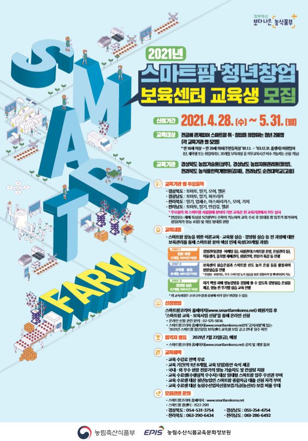 2021년 스마트팜 청년창업 보육센터 교육생 모집 안내 포스터 (이미지=농림축산식품부)