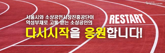 다시시작(ReStart) 사업 홍보 리플릿 (이미지=서울시)
