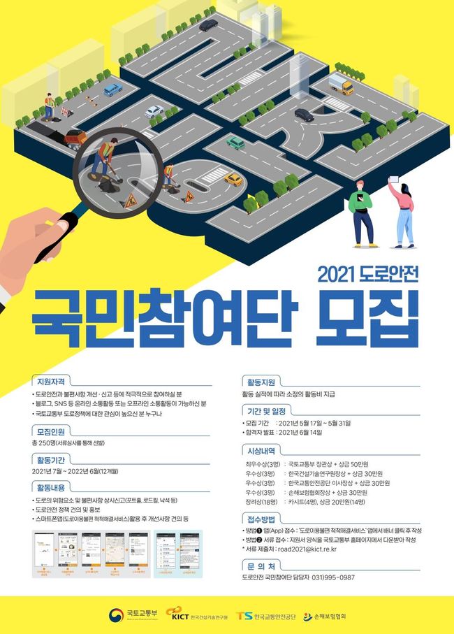 `도로안전 국민참여단` 모집 포스터 (이미지=국토교통부)