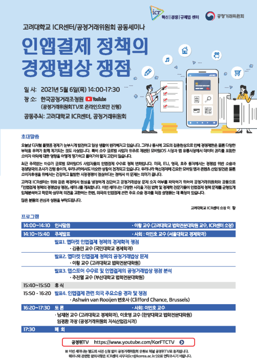 `인앱결제 정책의 경쟁법상 쟁점` 토론회 개최 포스터 (이미지=공정거래위원회)