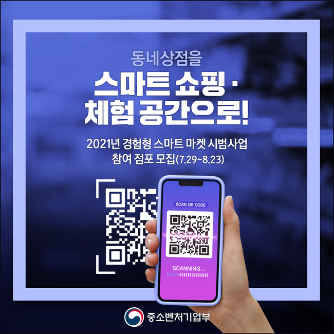 중소벤처기업부는 `경험형 스마트 마켓 시범사업`에 참여할 점포를 29일부터 8월 23일까지 모집한다. (이미지=중소벤처기업부)