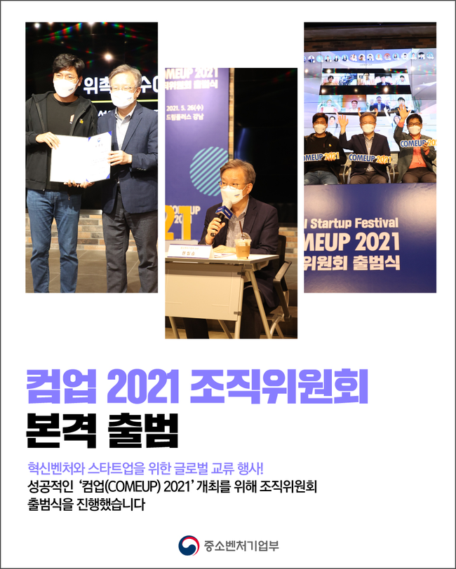 컴업 2021 조직위원회 출범 홍보 포스터 (이미지=중소벤처기업부)