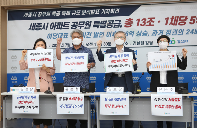 경실련 김성달 부동산건설개혁본부 국장, 윤순철 사무총장, 임효창 정책위원장, 윤은주 부동산건설개혁본부 간사는 5일 `세종시 공무원 특별공급 특혜 규모 분석 기자회견`을 열었다.