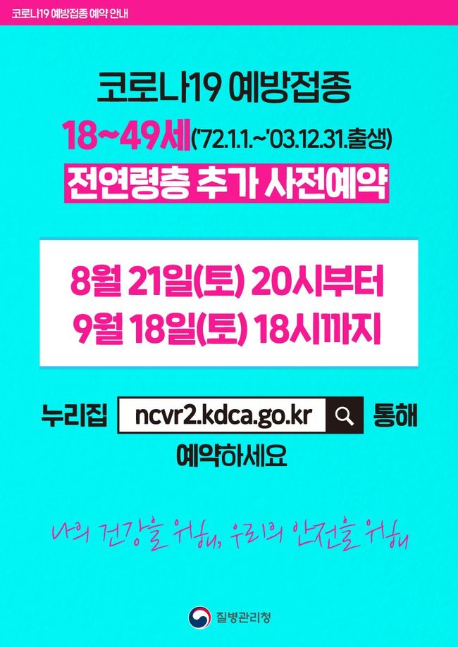 코로나19 전연령층 추가 사전예약 안내 포스터 (이미지=질병관리청)