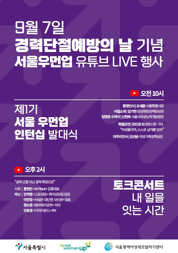 경력단절예방의 기념 서울우먼업 유튜브 라이브 행사 홍보 포스터 (이미지=서울시)