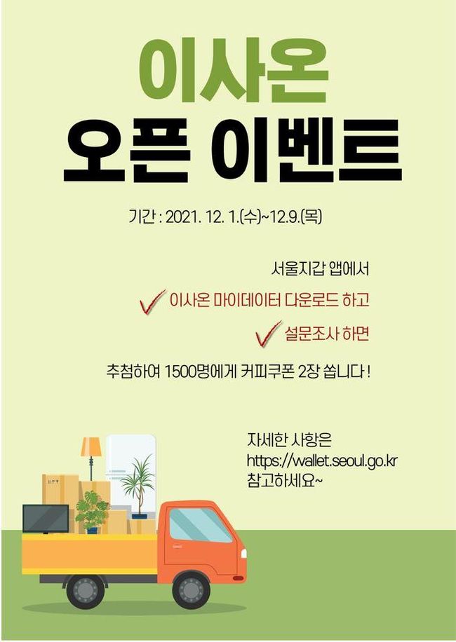 서울시 `이사온` 오픈 이벤트 포스터 (이미지=서울시)