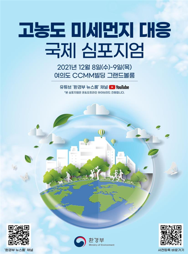 `고농도 미세먼지 대응 국제 학술회` 행사 포스터 (이미지=환경부)