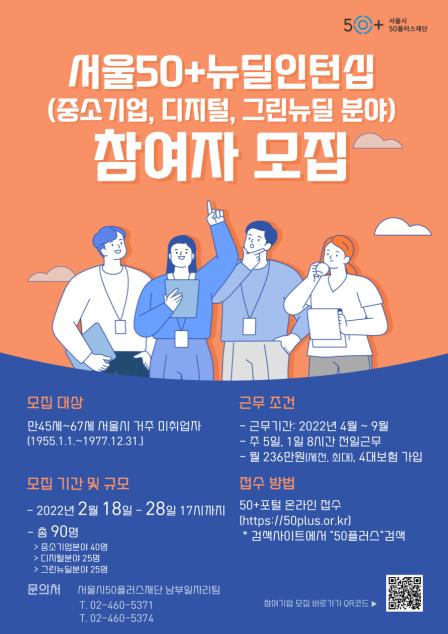 서울50+뉴딜인턴십 모집 웹포스터 (이미지=서울시)