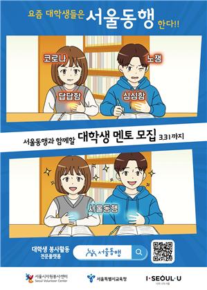 서울동행 멘토링 봉사활동 멘토 모집 포스터
