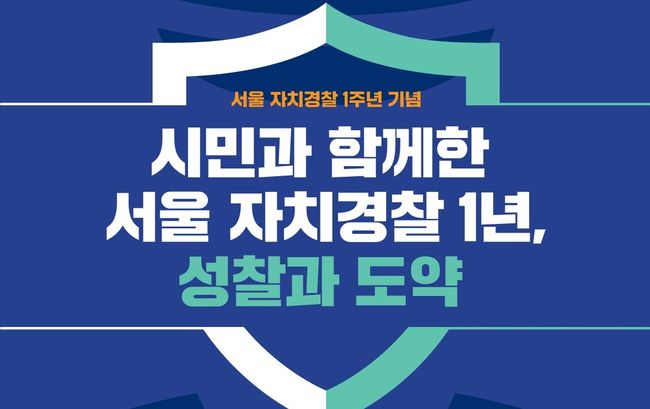서울시 자치경찰위원회는 `서울 자치경찰 1주년`을 맞이하여 서울 자치경찰의 성과를 공유하는 한편, 시민들의 제도개선 필요성의 인식을 높이기 위한 다양한 형태의 행사를 개최한다.