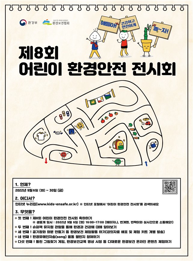 제8회 어린이 환경안전 전시회 안내문