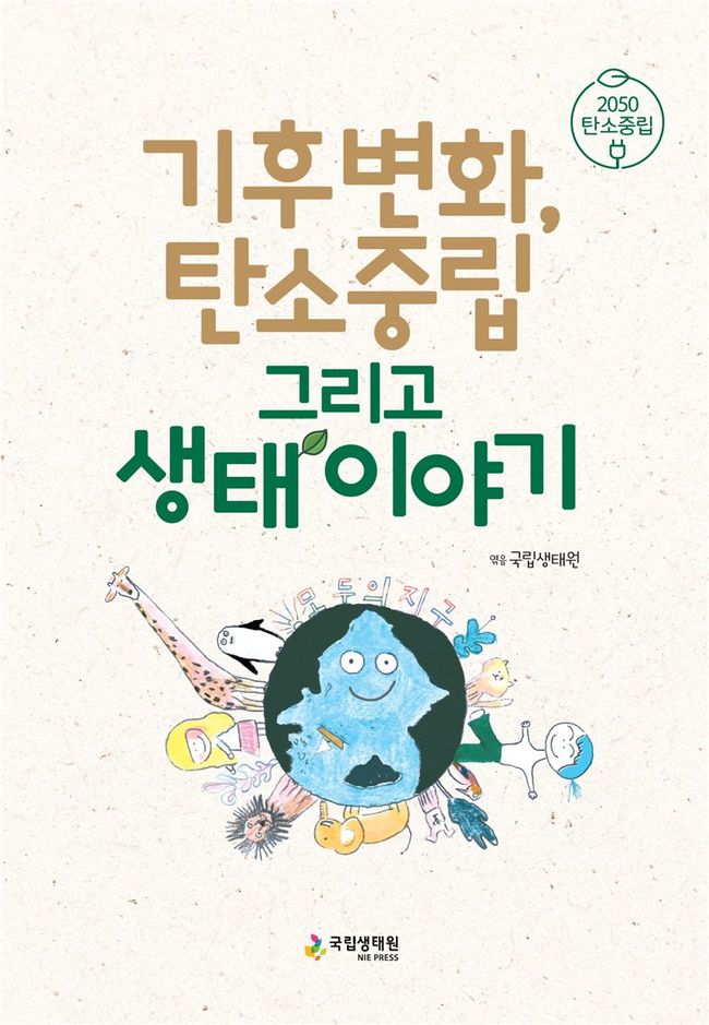 `기후변화, 탄소중립 그리고 생태 이야기` 앞표지