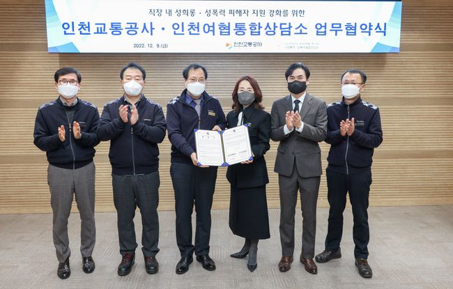 인천교통공사는 9일 사단법인 인천광역시 여성단체협의회 부설 가정폭력 · 성폭력상담소와 업무협약을 체결하고 직장 내 성희롱 · 성폭력 피해자의 고충상담 등을 지원하기로 했다고 밝혔다.