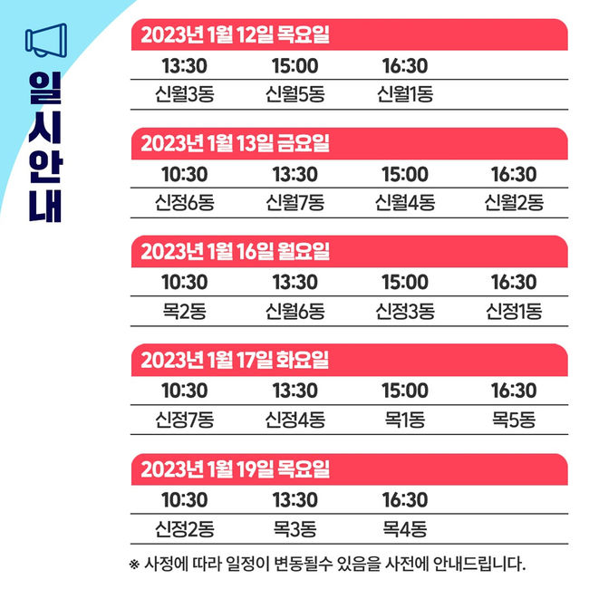 2023년 동 신년업무 보고회 일정