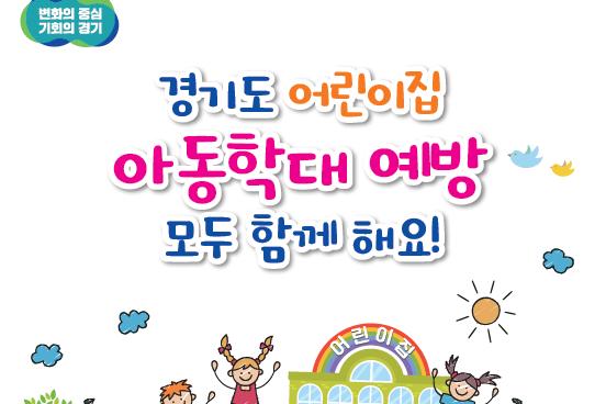 경기도, 어린이집 아동학대 예방 및 지도점검 담당 역량 강화 (사진제공=경기도청)