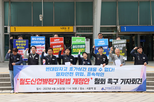 전국철도노동조합 중앙쟁의대책위원회가 서울역 앞에 모여 기자회견을 진행하고 있다.
