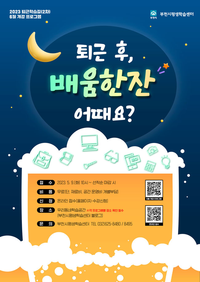 퇴근학습길 프로그램 수강쟁 모집 홍보문