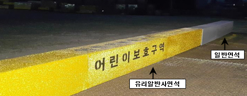 송파구, 전국 최초! 어린이보호구역 내 `유리알 반사 연석` 설치 (야간)