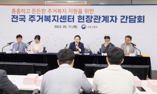 원희룡 국토교통부 장관은 5월 11일 정부세종청사에서 전국 주거복지센터 현장관계자들과 간담회를 개최했다.