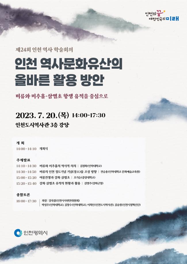제24회 인천 역사 학술회의 포스터