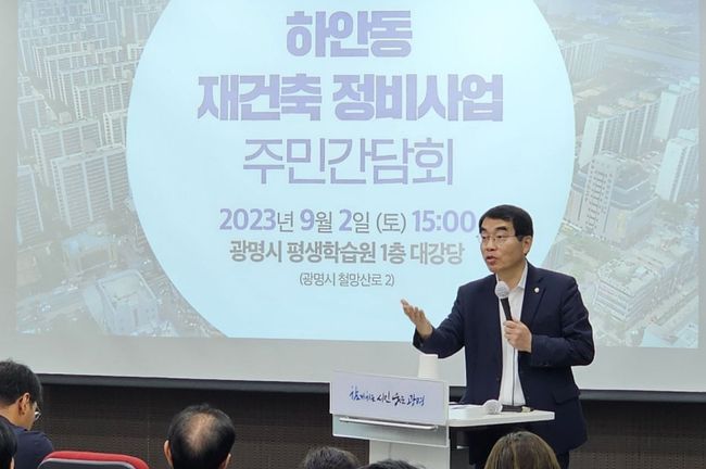 더불어민주당 양기대 의원(경기광명을)은 지난 2일 경기도 광명시 평생학습원에서 주민 150여 명이 참석한 가운데 `하안동 재건축 정비사업 주민간담회`를 개최했다.