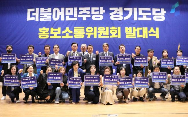 더불어민주당 경기도당은 지난 20일 오후 국회의원회관 대회의실에서 2024 경기도 총선승리 전략수립을 위해 홍보소통위원회의 발대식을 열었다.