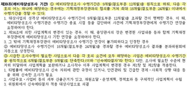 기재부는 지난해 12월 운용지침을 개정하고 신속 예타제도를 도입했다.