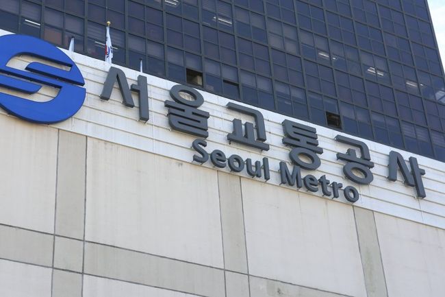 서울교통공사