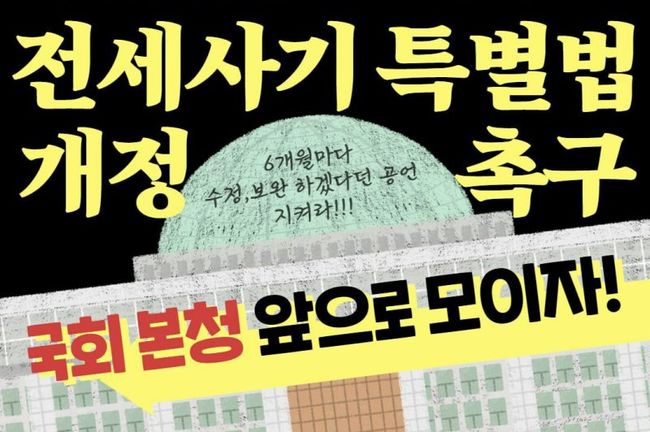 `전세사기 · 깡통전세 피해자 전국대책위원회`와 `전세사기 · 깡통전세 문제 해결을 위한 시민사회대책위원회`는 21일 오전 9시 국회 본청 앞에서 특별법 개정과 지원대책 마련에 나설 것을 촉구하는 기자회견을 개최한다.