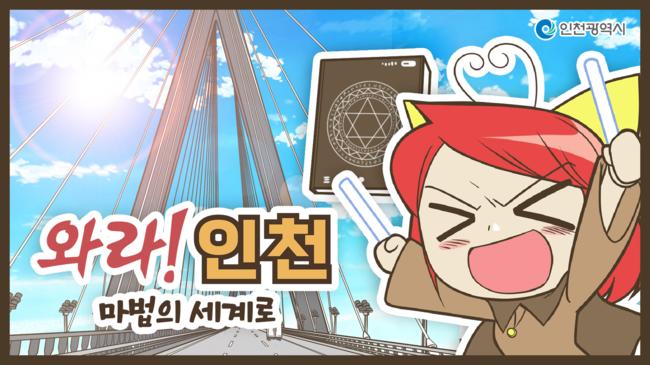 인천시, 웹툰 작가와 협업해 `와라! 인천 마법의 세계로` 연재