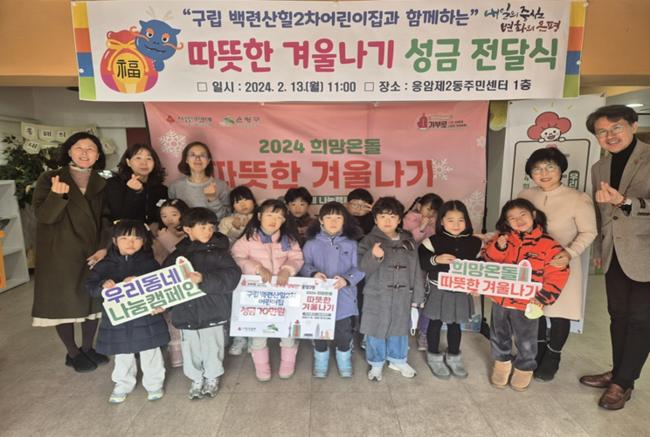 응암2동, 구립 백련산힐2차 어린이집과 이웃돕기 성금전달