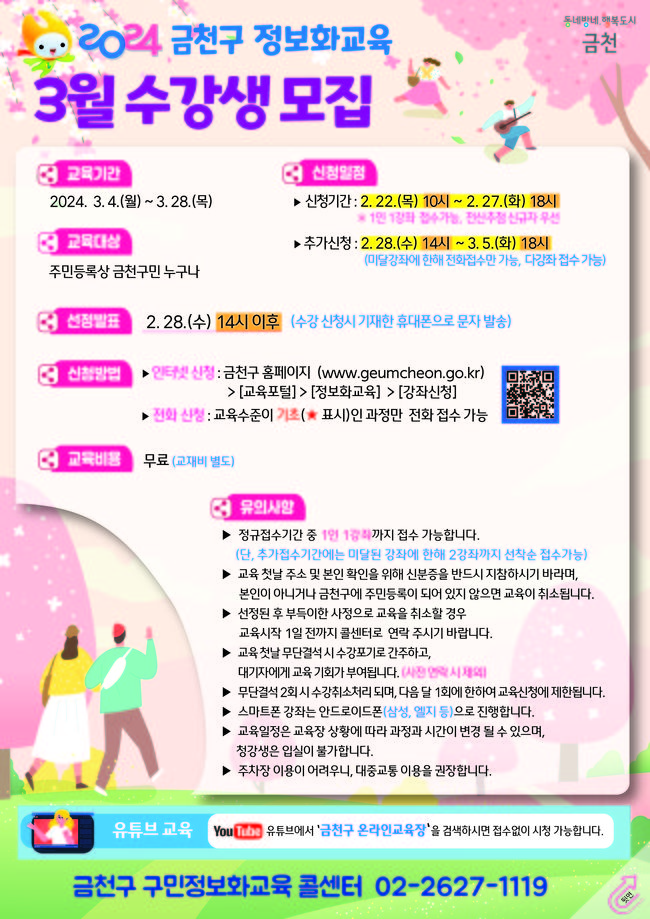 2024년 3월 구민 정보화교육 홍보물