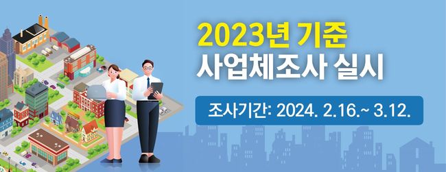 충주시, 2023년 기준 사업체 조사 실시