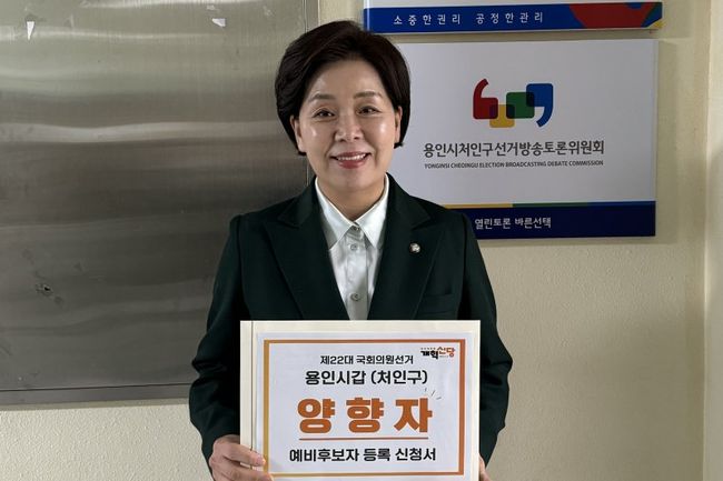 양향자 개혁신당 원내대표가 15일 제22대 국회의원 선거 용인갑 지역의 예비후보로 등록했다.