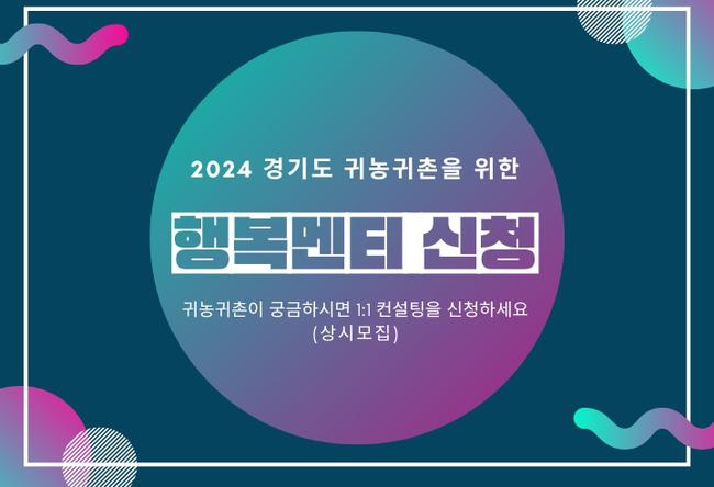 행복멘티 신청 포스터 일부