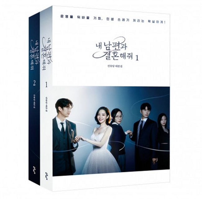 도서출판 청어람은 tvN 드라마 `내 남편과 결혼해줘(이하 내남결)` 무삭제판 대본집을 출간한다.