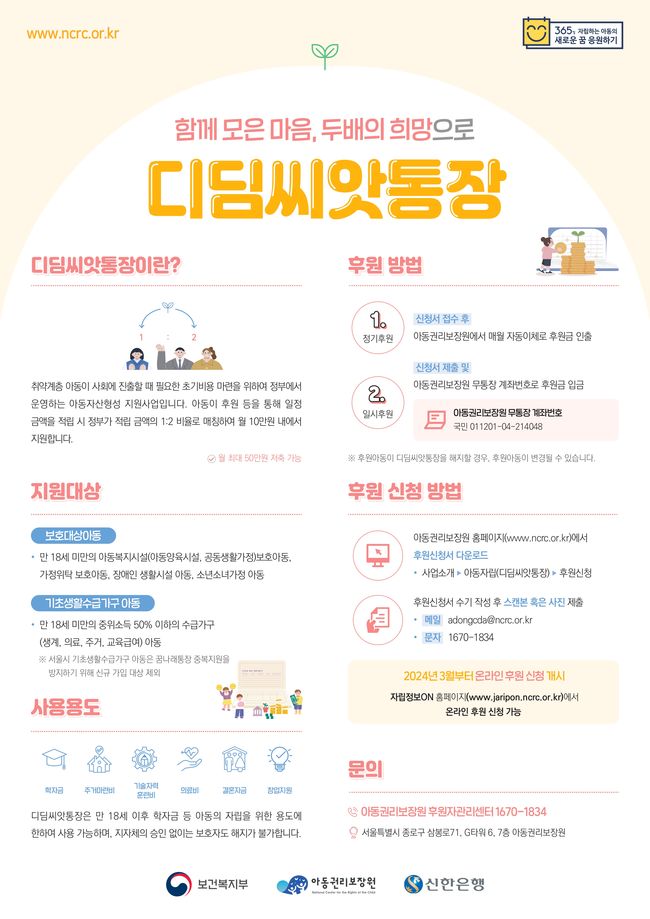 아동의 든든한 자립 돕는 `디딤씨앗통장` 기준 완화