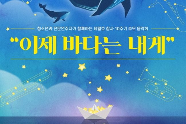 세월호 참사 10주기 추모 음악회 `이제 바다는 내게`가 오는 4월 4일(목) 저녁 7시 30분 성남아트센터 콘서트홀에서 열린다
