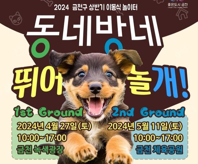 금천구는 반려인과 반려견이 함께 마음껏 뛰어놀 수 있는 이동식 반려견 놀이터 `동네방네 뛰어놀개`를 운영한다고 밝혔다.