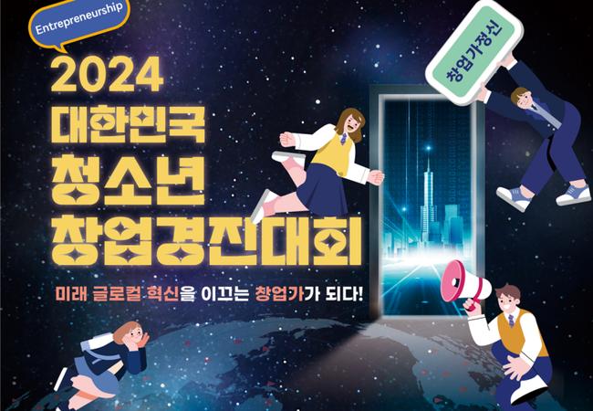 2024년 대한민국 청소년 창업경진대회 포스터 일부