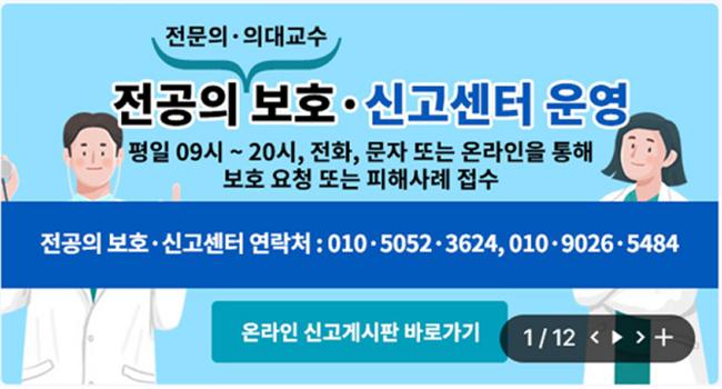 정부는 전공의, 의대교수 등이 `전공의 보호 · 신고센터`에 쉽게 접근토록 하고 보다 두텁게 보호하기 위해 기존 핫라인을 통한 전화 · 문자접수 외에 3월 29일(금)부터 온라인 신고 접수도 가능하다고 밝혔다.