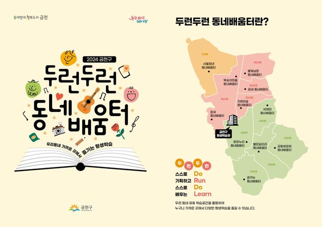 금천구(구청장 유성훈)는 구민 누구나 가까운 곳에서 다양한 평생학습을 즐길 수 있도록 `두런두런 동네배움터` 프로그램을 운영한다.