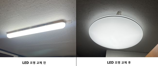 조명 교체 전후 비교 사진