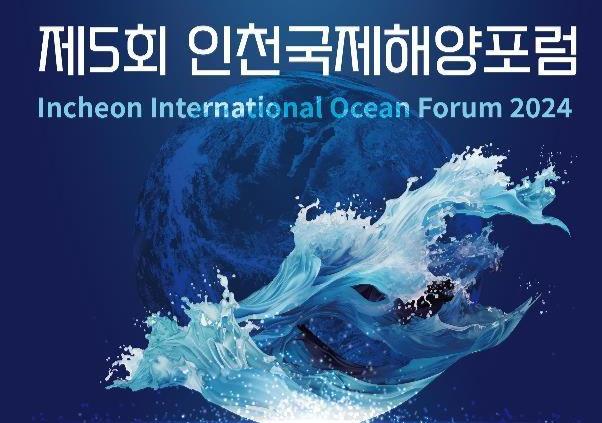 제5회 인천국제해양포럼, 오는 7월 송도서 개최