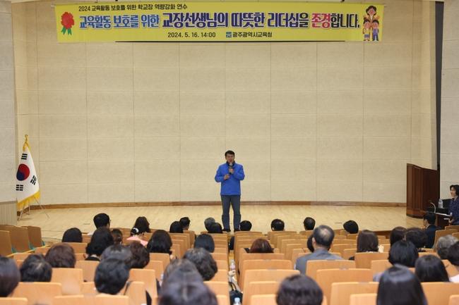 광주시교육청이 16일 광주교육시민협치진흥원에서 유 · 초 · 중 · 고 · 특수학교의 교(원)장 350여 명 대상으로 `2024 교육활동 보호를 위한 학교장 역량 강화 연수`를 실시했다.