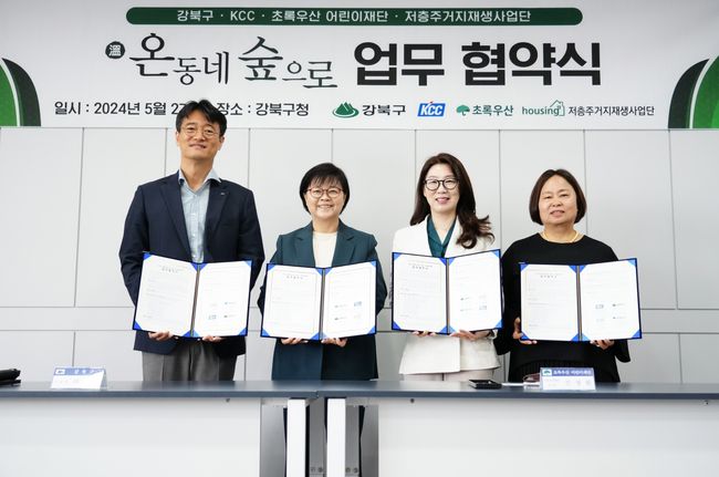 강북구가 지난 27일(월) KCC‧초록우산‧저층주거지재생사업단과 인수봉 숲길마을 주거환경 개선을 위한 `온(溫) 동네 숲으로` 사업 업무협약을 체결했다.(왼쪽부터 김상준 KCC총무/자산상무, 이순희 강북구청장, 신정원 초록우산 본부장, 인향봉 저층주거지재생사업단장)