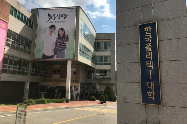 한국폴리텍대학