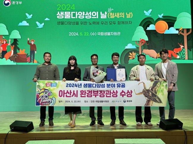 아산시, 환경부 `생물다양성분야 유공 환경부장관 표창` 수상